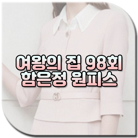 여왕의 집 98회 함은정 원피스