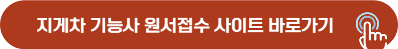 지게차 운전 기능사 원서 접수 사이트