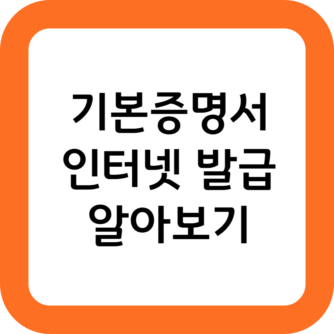 기본증명서 인터넷발급