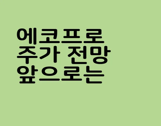 에코프로