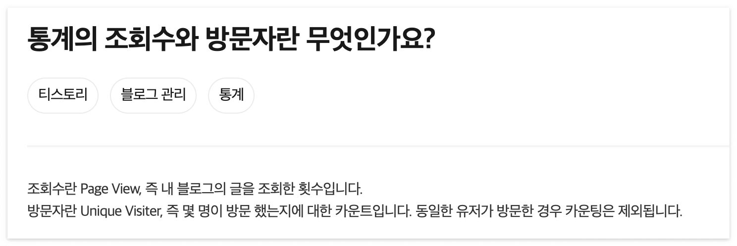티스토리 조회수와 방문자수의 차이점