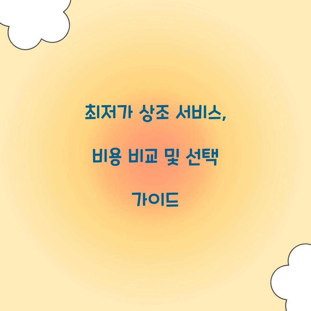 최저가 상조 서비스