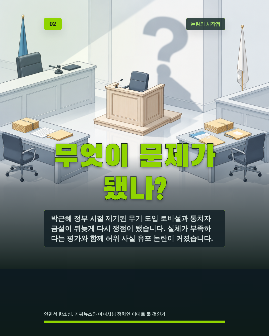 무엇이 문제가 됐나?