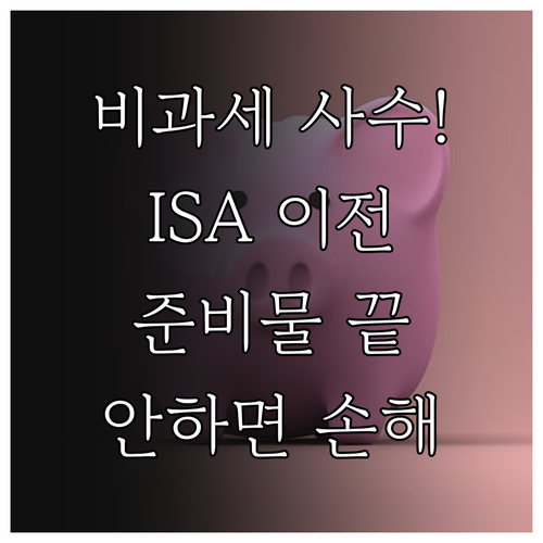 비과세 혜택 유지되는 ISA 계좌 이..