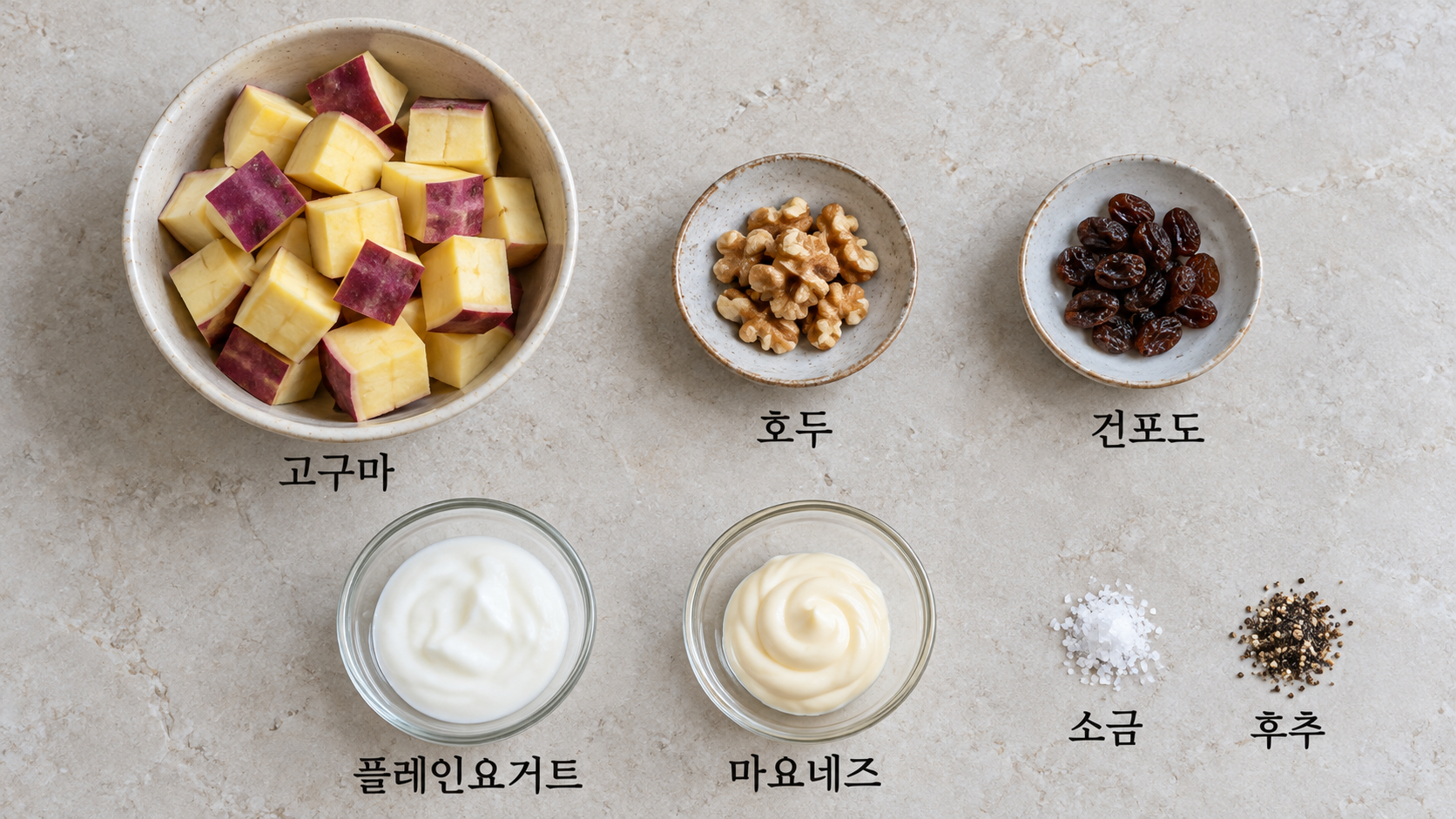 고구마 호두 건포도 플레인요거트 마요네즈 소금 후추를 한글 이름과 함께 놓은 재료