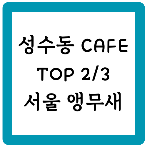 서울 앵무새
