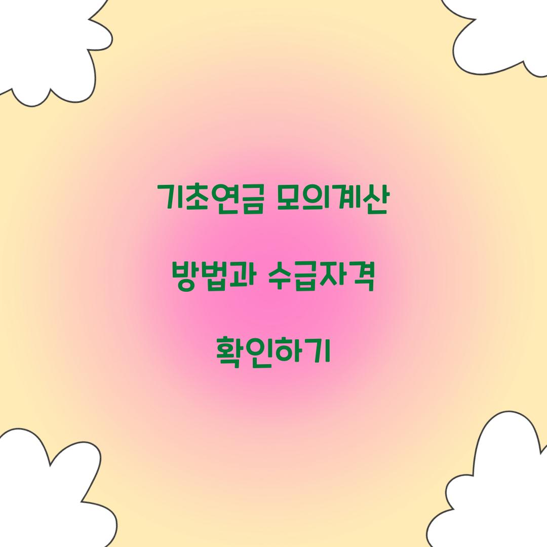 기초연금 모의계산