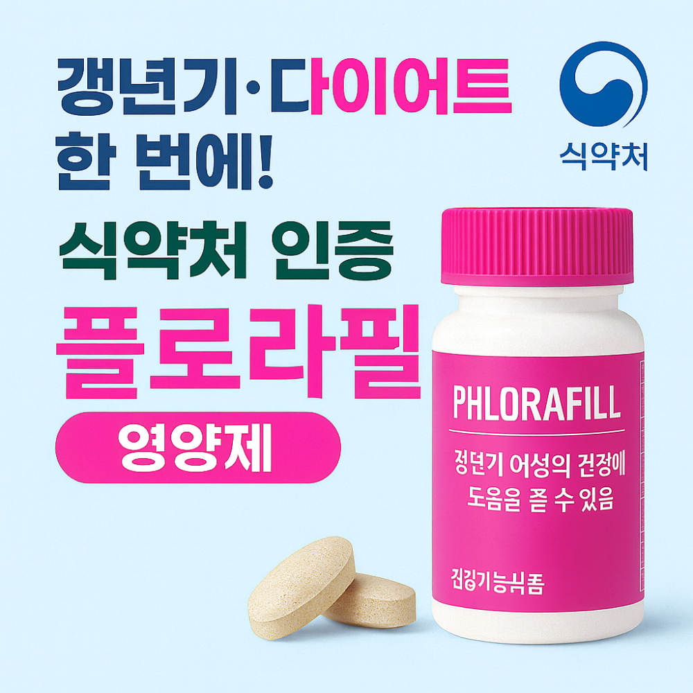 갱년기·다이어트 한번에! 식약처 인증 플로라필 영양제 이미지