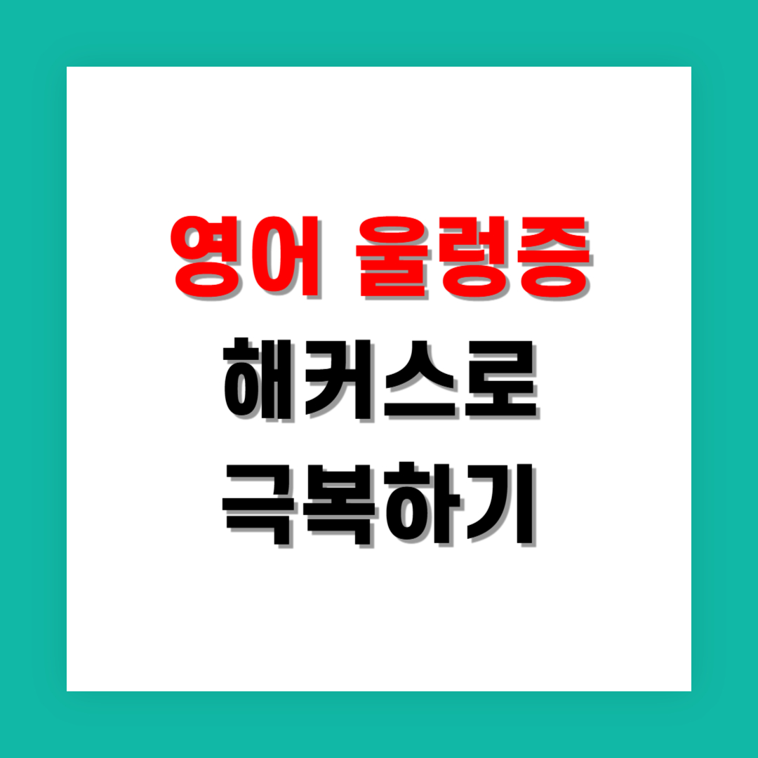영어 성적 올리고 싶은 사람들에게 해커스가 추천되는 이유