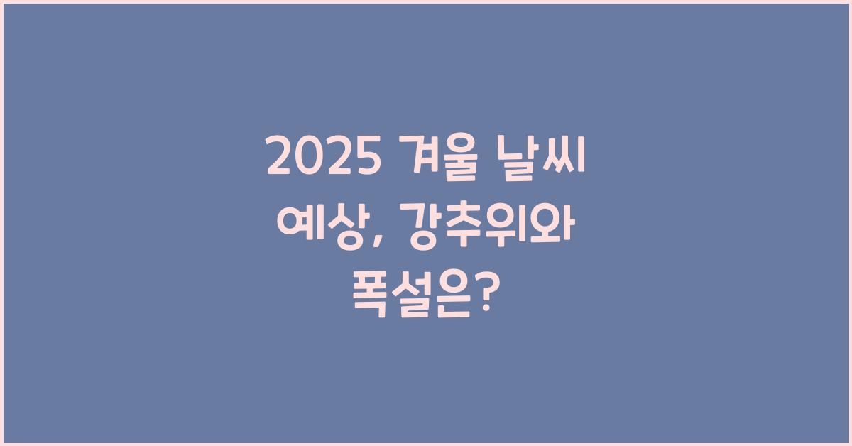 2025 겨울 날씨 예상