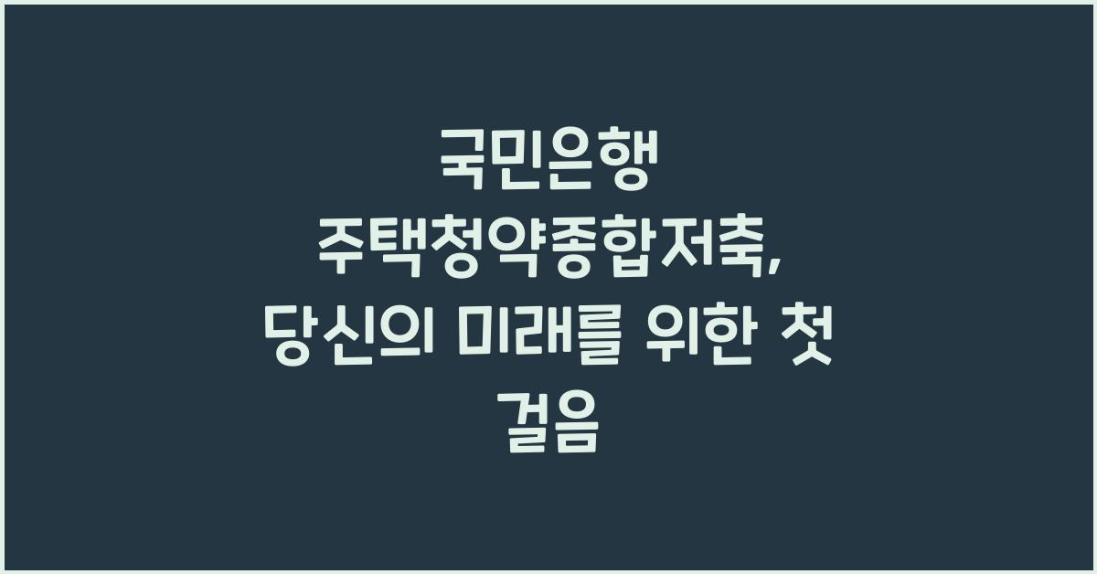 국민은행 주택청약종합저축