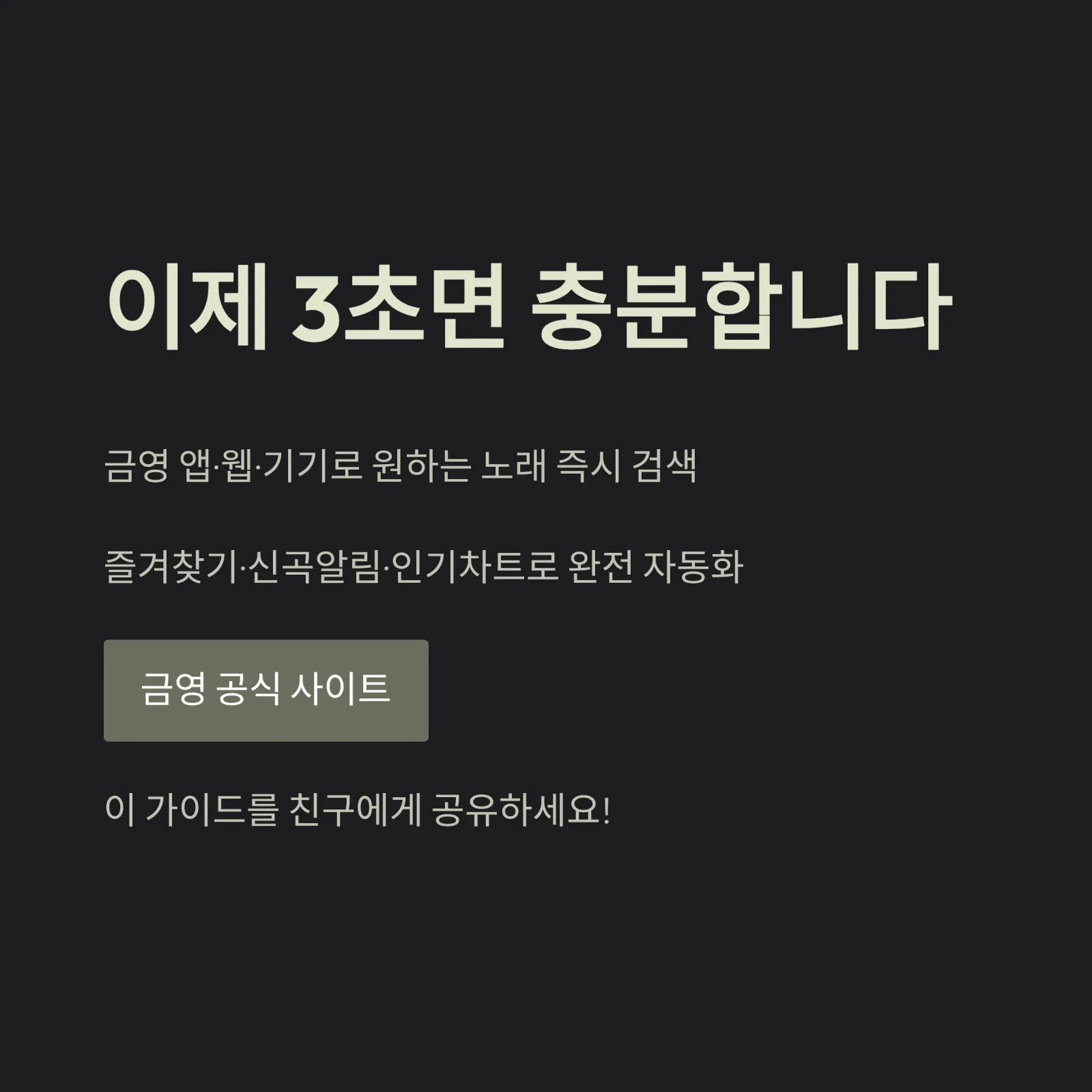 금영노래방 노래찾기 완벽 가이드|곡번호·신곡·인기차트 한눈에 보기