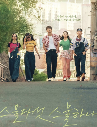 드라마 스물다섯 스물하나 사진