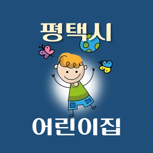 썸네일-평택시-어린이집-정원-위치-연락처-안내