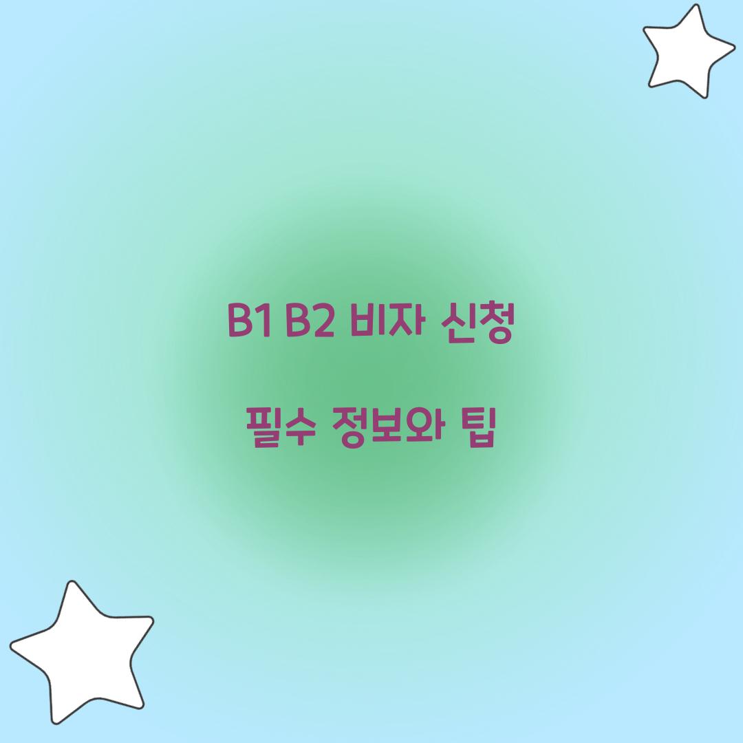 B1 B2 비자