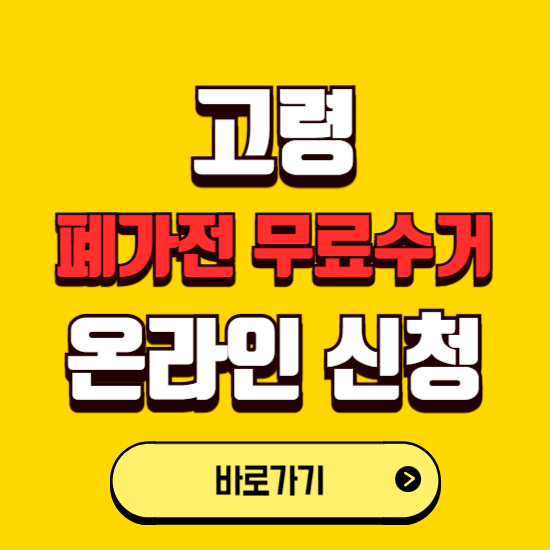 고령군 폐가전 무상수거 신청하는 곳 ❘ 서비스 신청방법 ❘ 대상 품목 ❘ 배출 요령 ❘ 대형폐기물 처리