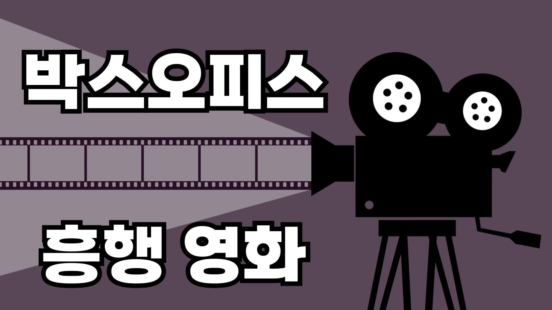 박스오피스 흥행 영화 관련 사진