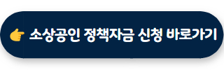 소상공인지원금 바로가기