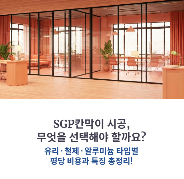 SGP칸막이 시공비용 (유리타입, 철제, 알루미늄 비교)