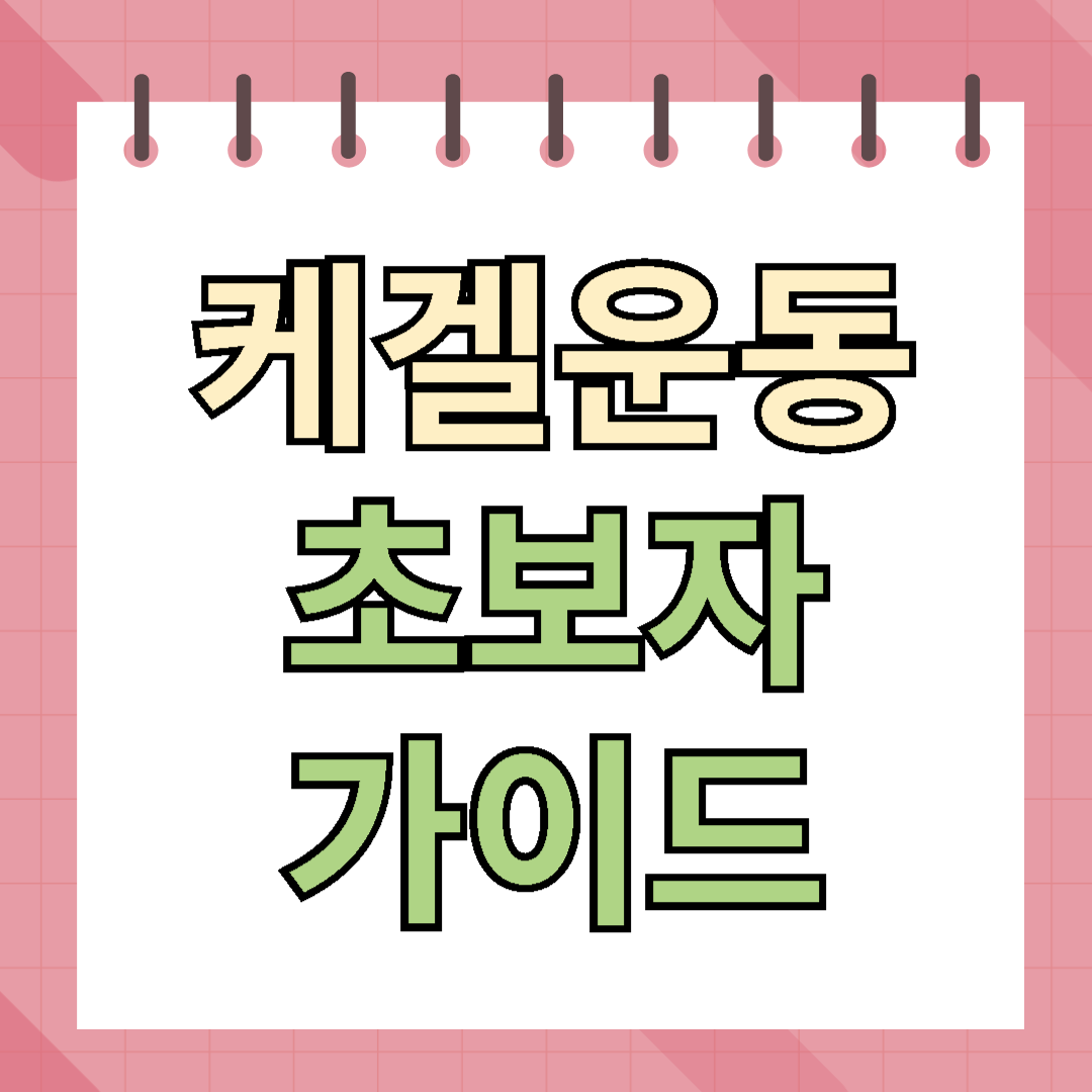 케겔운동 초보자 가이드