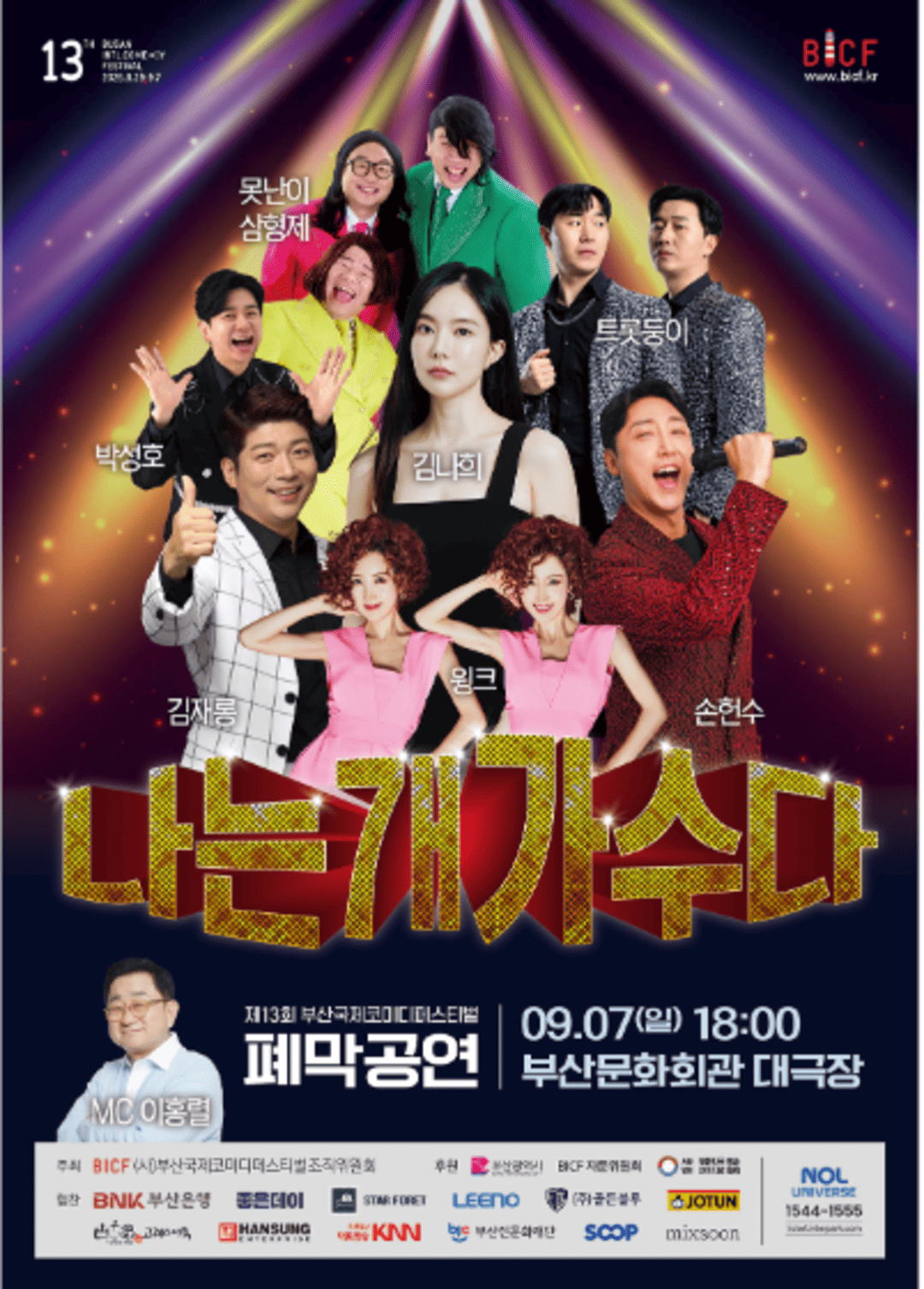 폐막공연 : 나는 개가수다