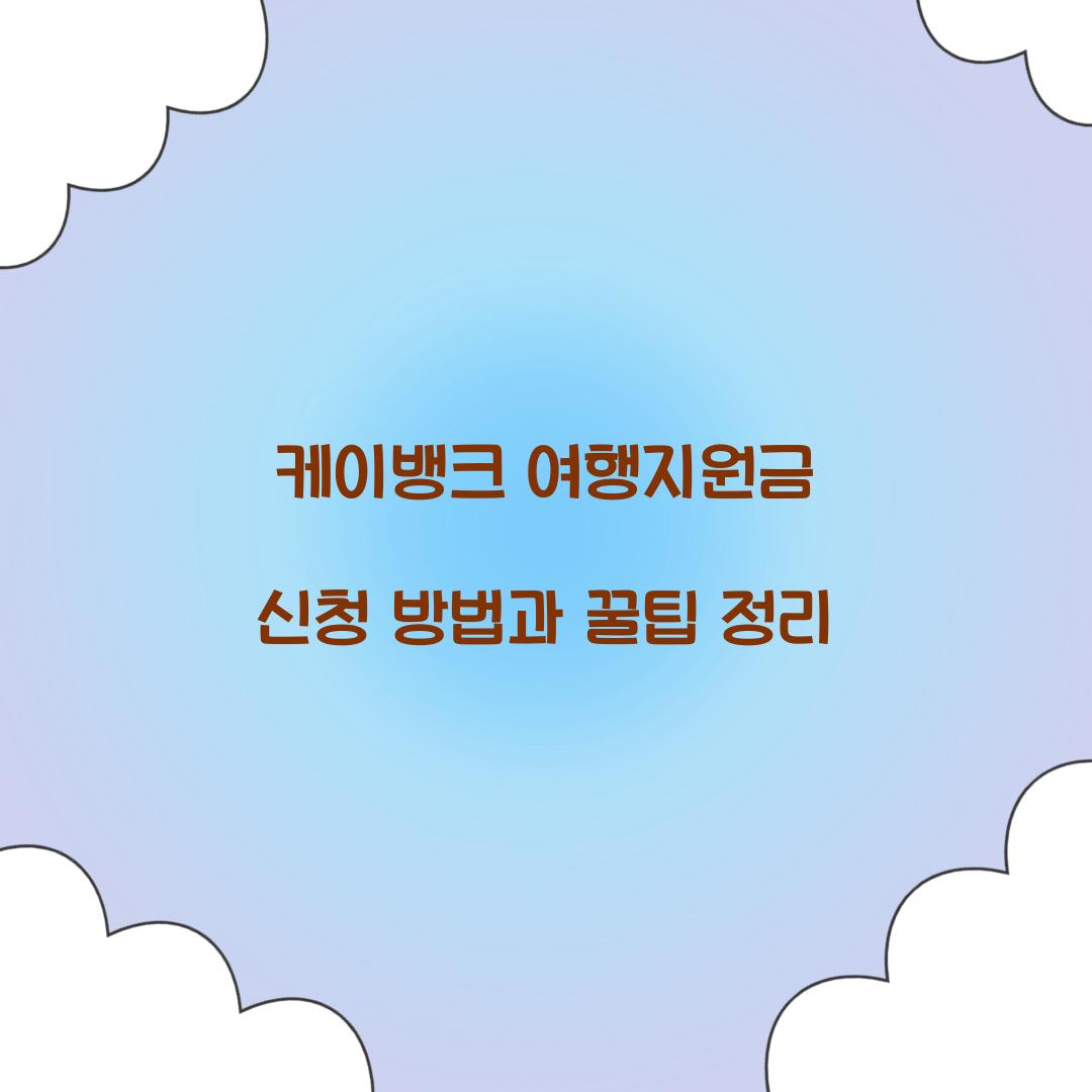 케이뱅크 여행지원금 신청