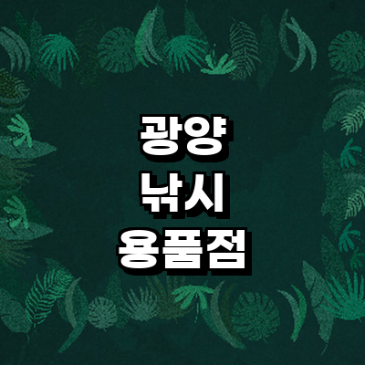 광양시 낚시용품