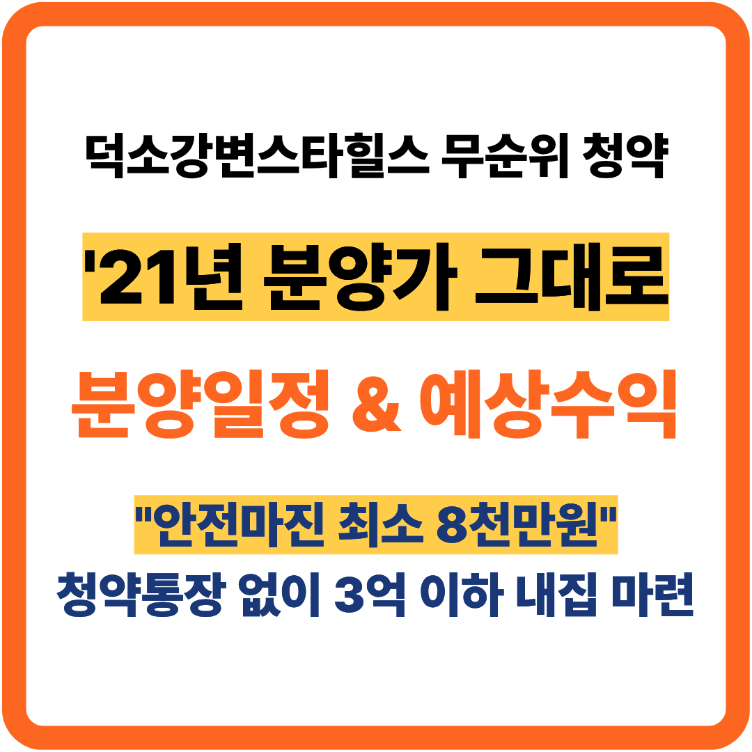 덕소강변스타힐스 무순위 청약 분양일정 &amp; 예상수익