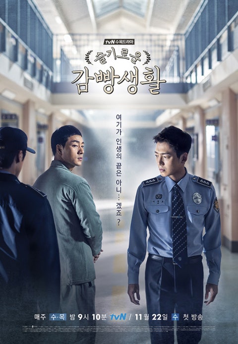 슬기로운 깜빵생활