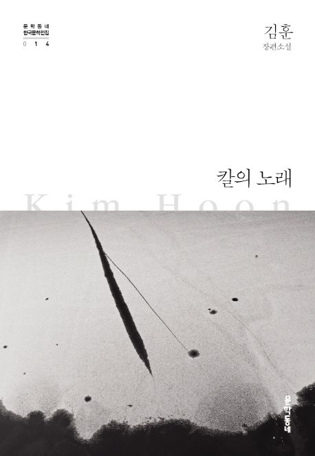 '칼의 노래' 김훈 관련 사진