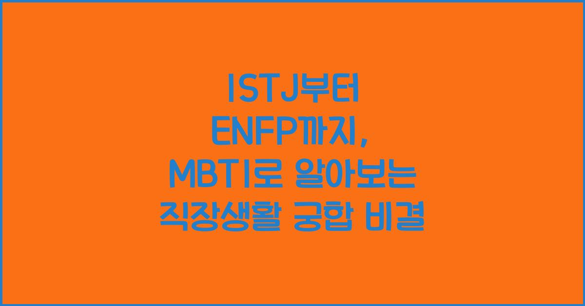 ISTJ부터 ENFP까지, MBTI로 알아보는 직장생활 궁합