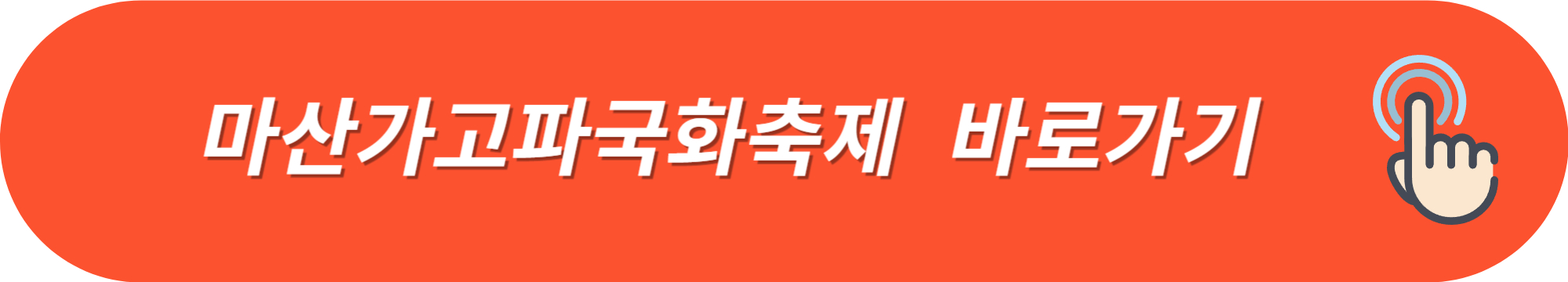 2024년-마산가고파국화축제