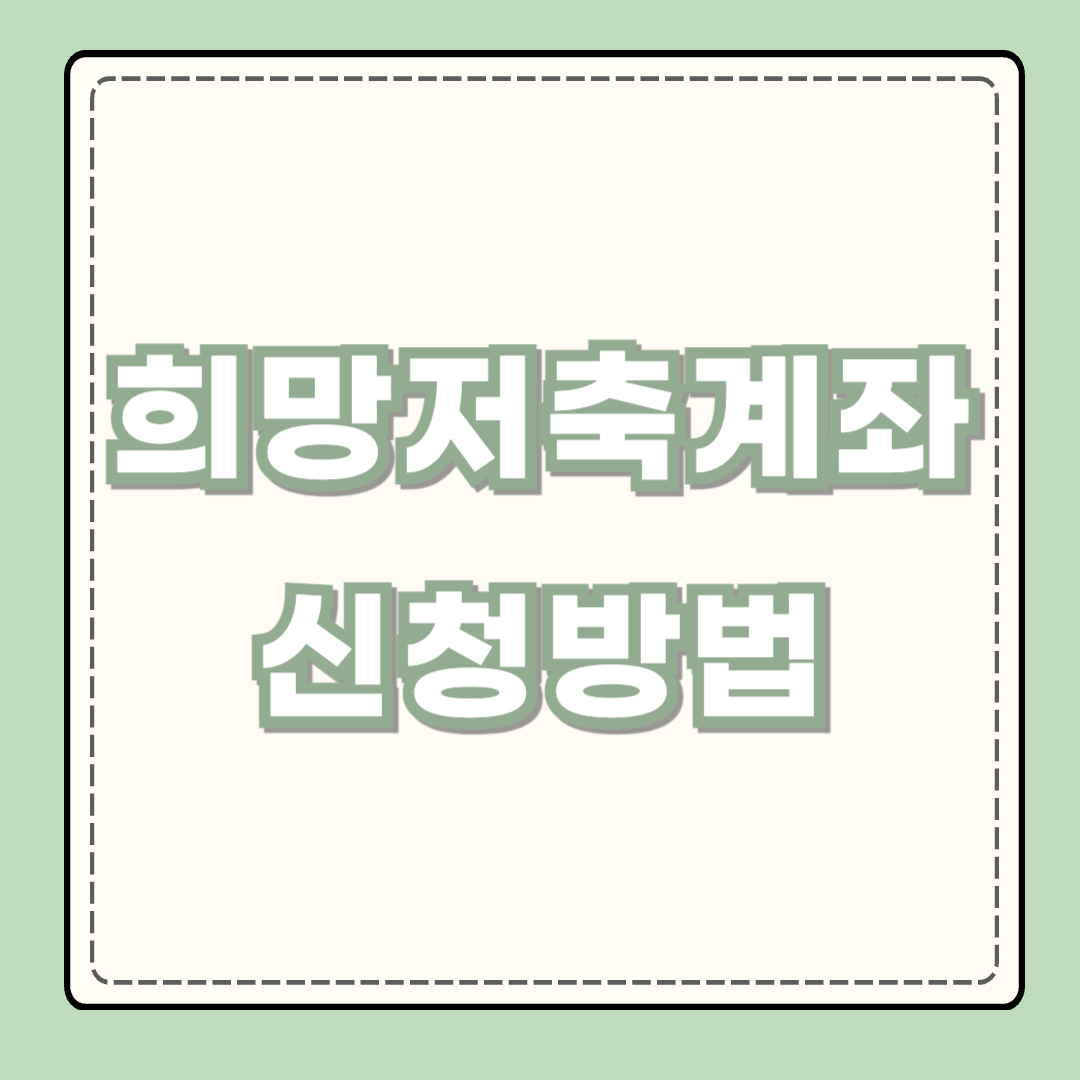 희망저축계좌 ❘ 가입조건 ❘ 신청방법