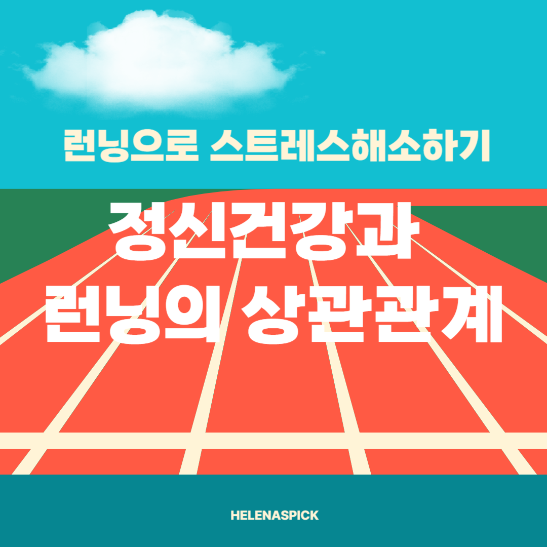 러닝으로 스트레스 해소하는 법 – 정신 건강과 운동의 연결고리
런닝으로 스트레스 해소하는 법 – 정신 건강과 운동의 연결고리