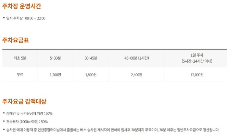 인천종합시외버스터미널 주차 요금