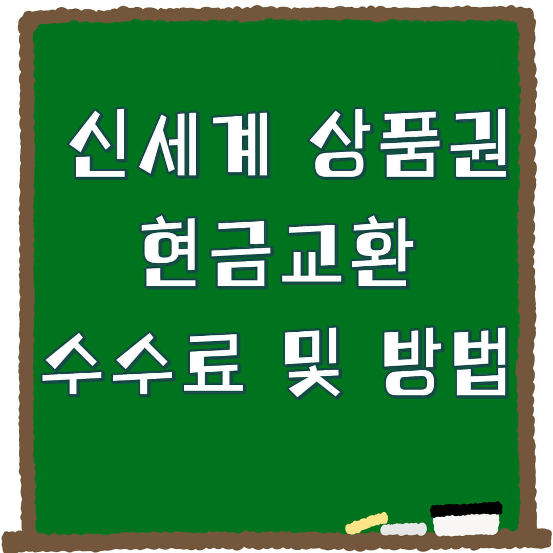 신세계상품권 현금교환 수수료 및 방법