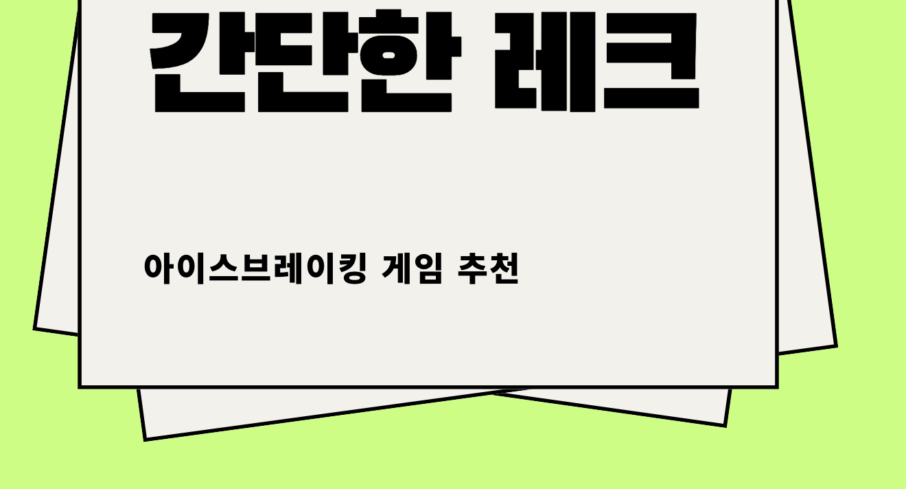 3. 게임의 효과