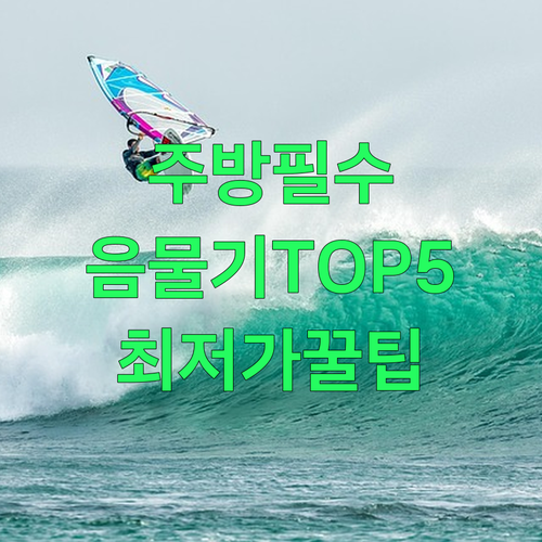 주방 필수템 음식물처리기 5종 상세 ..