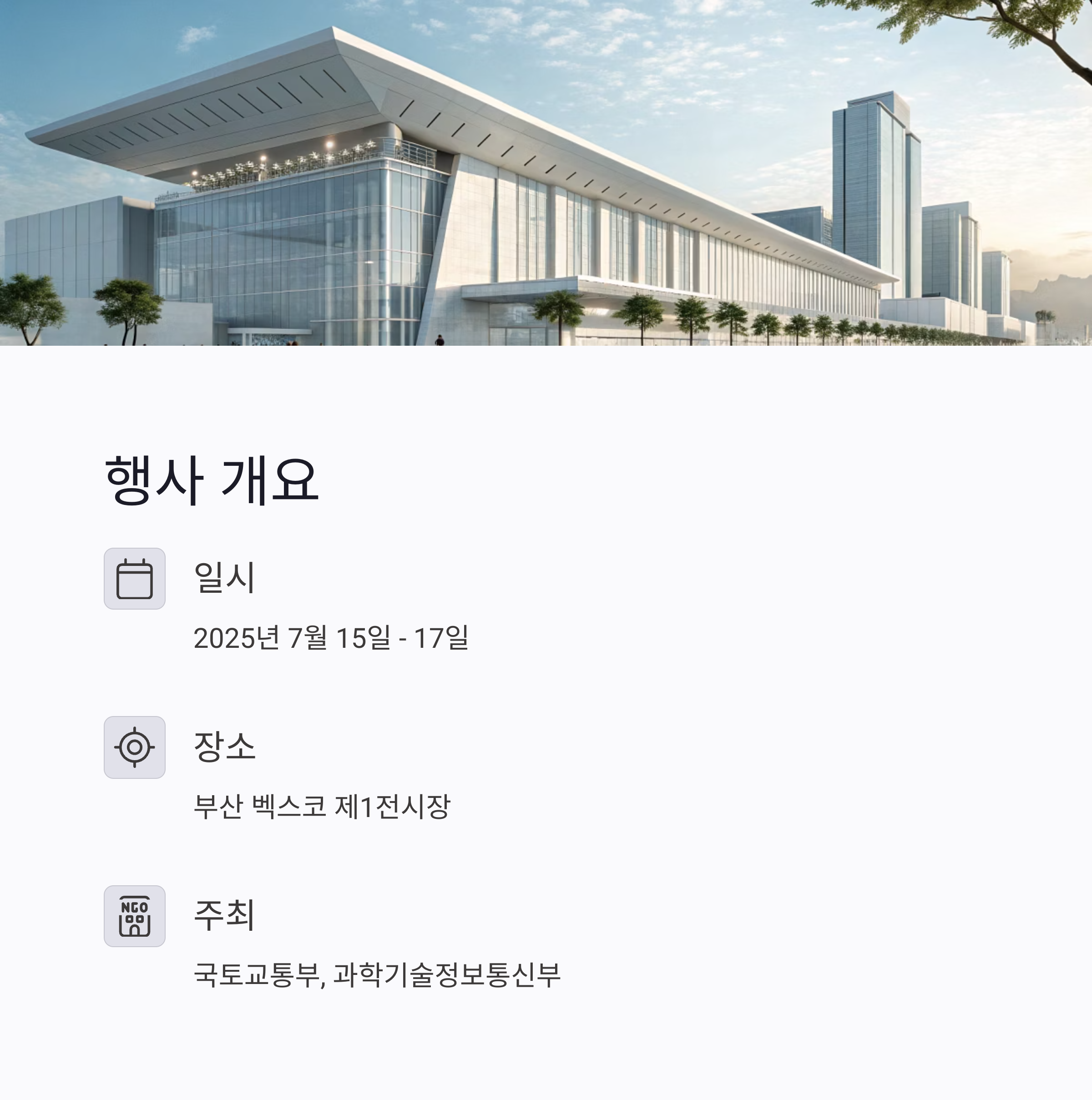 2025 7월 부산 스마트시티 엑스포