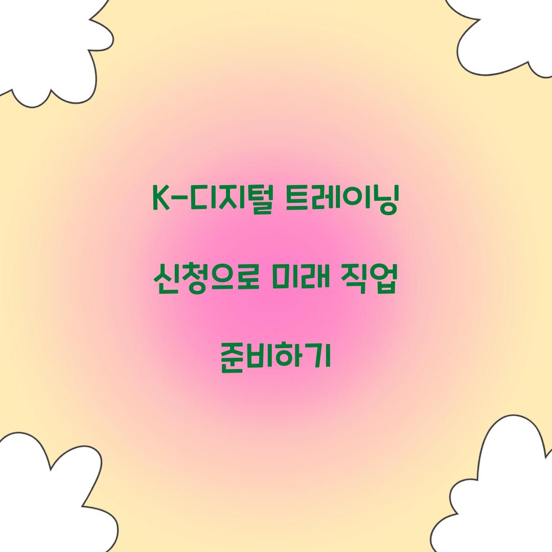 K-디지털 트레이닝 신청