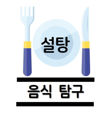설탕 탐구