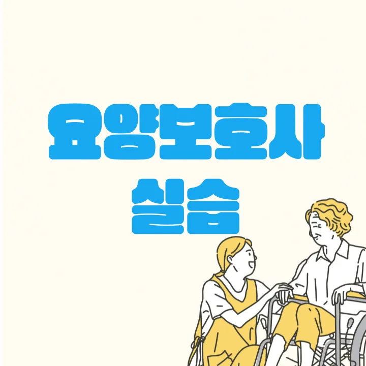 요양보호사 실습 메인 포스터