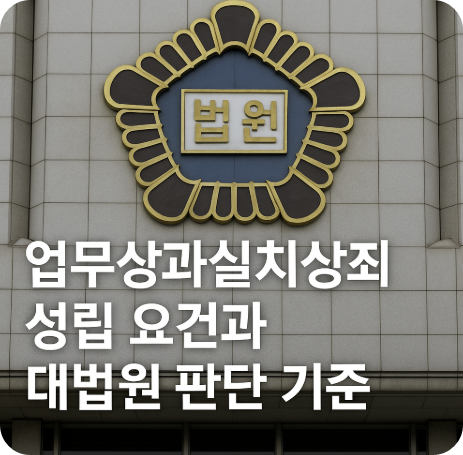 업무상과실치상죄 성립 요건은 무엇인가? 최신 대법원 판례를 통해 살펴보는 주의의무 판단 기준
