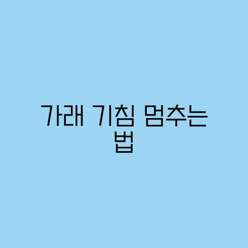 가래 기침 멈추는 법, 빠르게 치료하는 방법