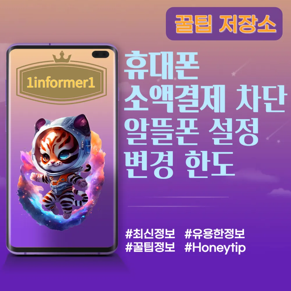 휴대폰 소액결제 차단