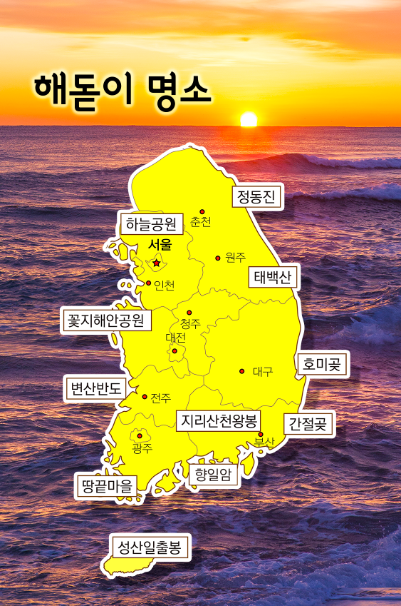 전국 해맞이 명소와 시간 알아보기