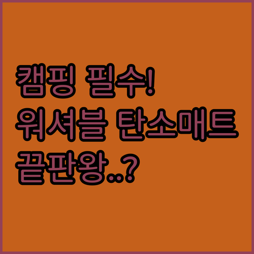 세탁 가능한 워셔블 탄소매트 여행용 ..