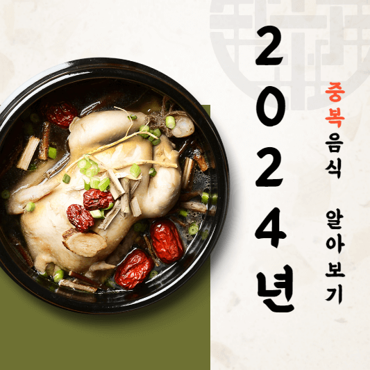 2024년 중복 알아보기