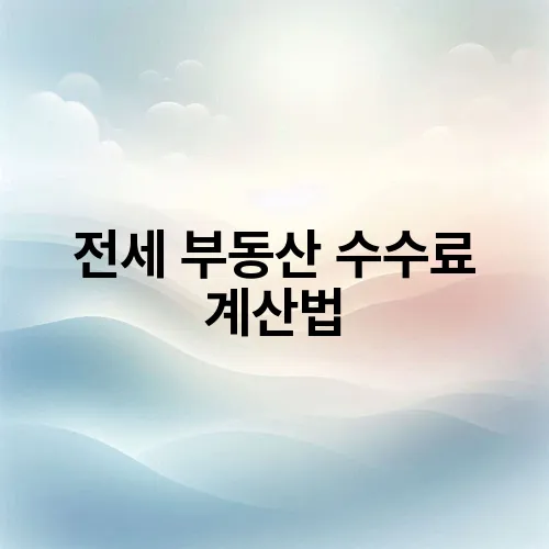 전세 부동산 수수료 계산법