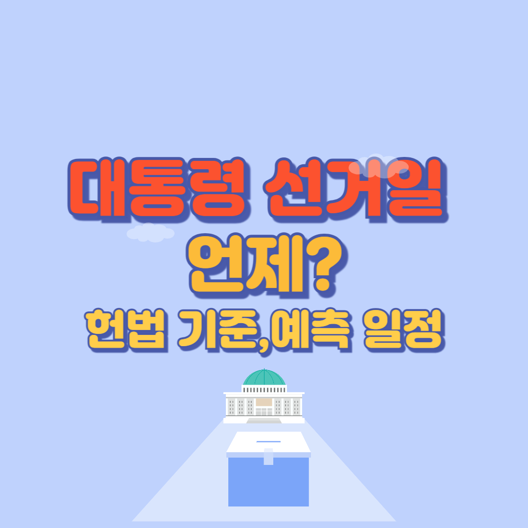대통령 선거일